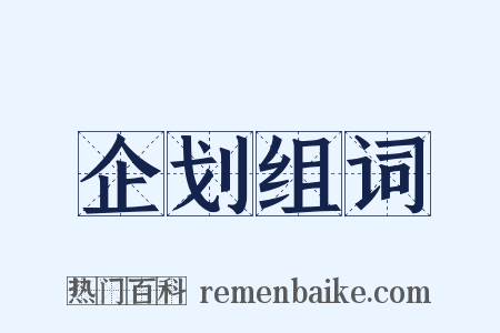 企划组词是什么意思的图片